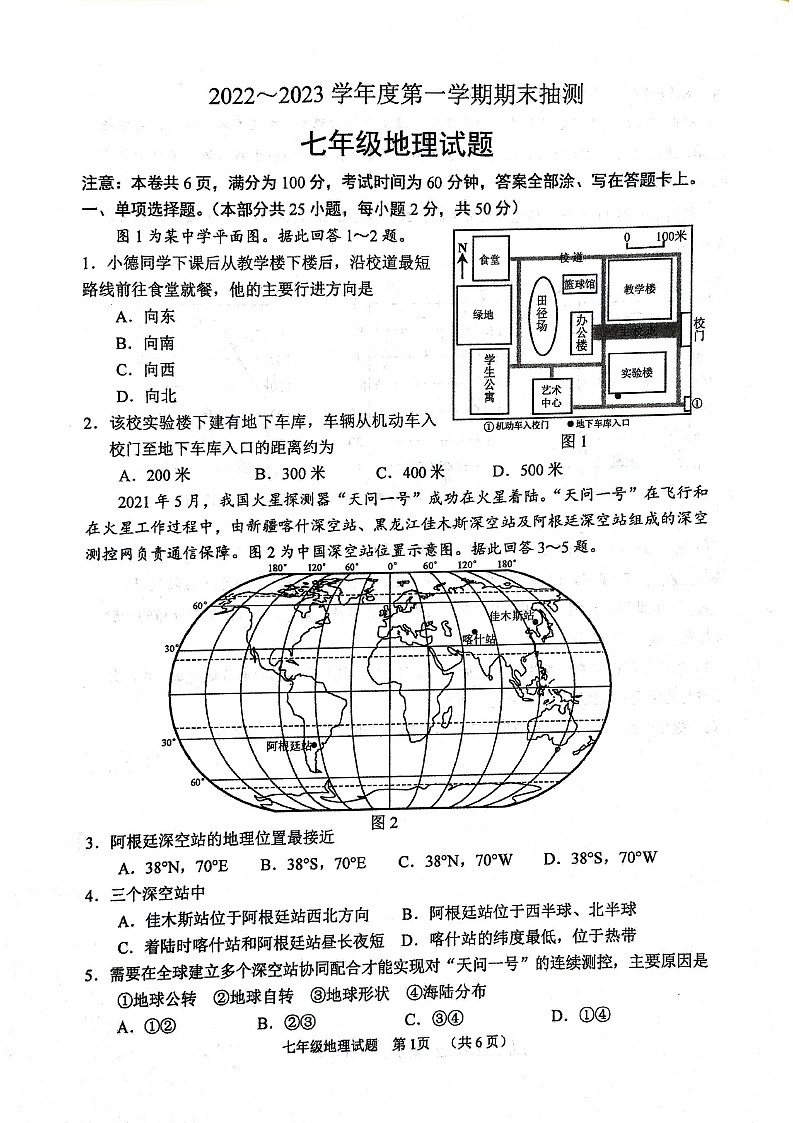 江苏省徐州市2022-2023学年七年级上学期期末抽测地理试题第1页