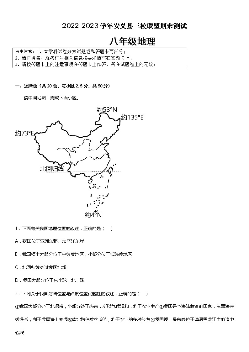 江西省南昌市安义县三校联盟2022-2023学年八年级上学期期末测试地理试题01