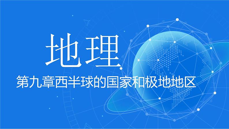 中考复习课件第九章西半球国家和极地地区第1页