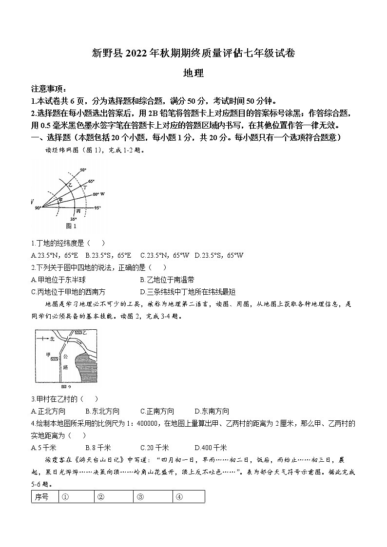 河南省南阳市新野县2022-2023学年七年级上学期期末地理试题(含答案)第1页