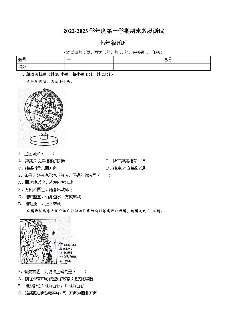 河南省驻马店市西平县2022-2023学年七年级上学期期末地理试题(含答案)第1页