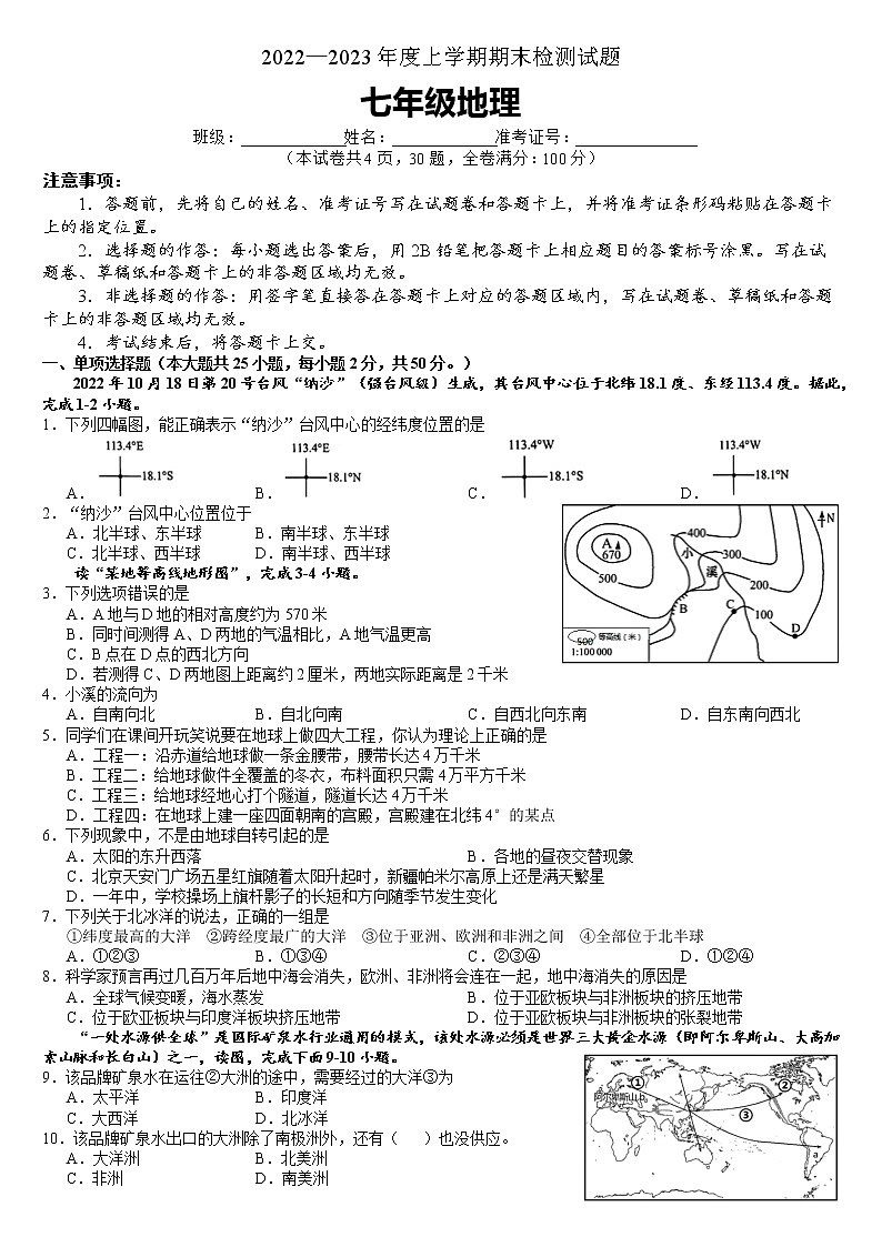 湖南省株洲市渌口区2022-2023学年七年级上学期期末考试地理试题(含答案)01