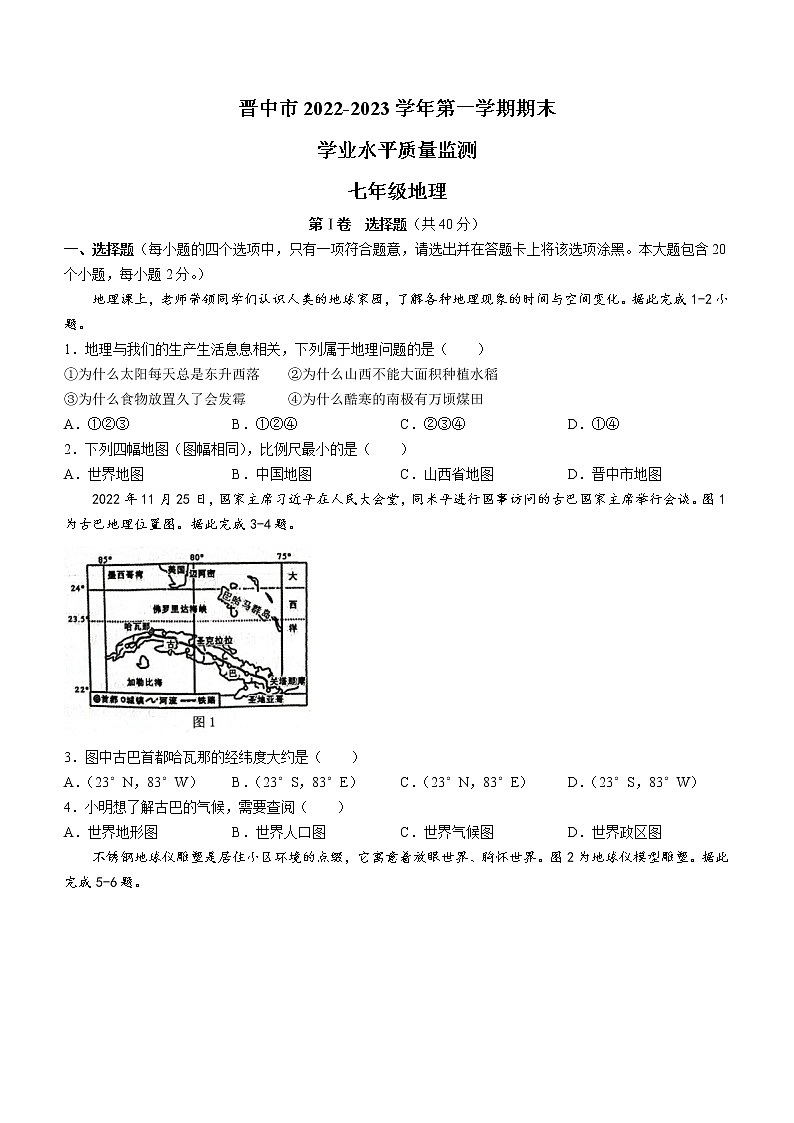 山西省晋中市2022-2023学年七年级上学期期末地理试卷(含答案)第1页