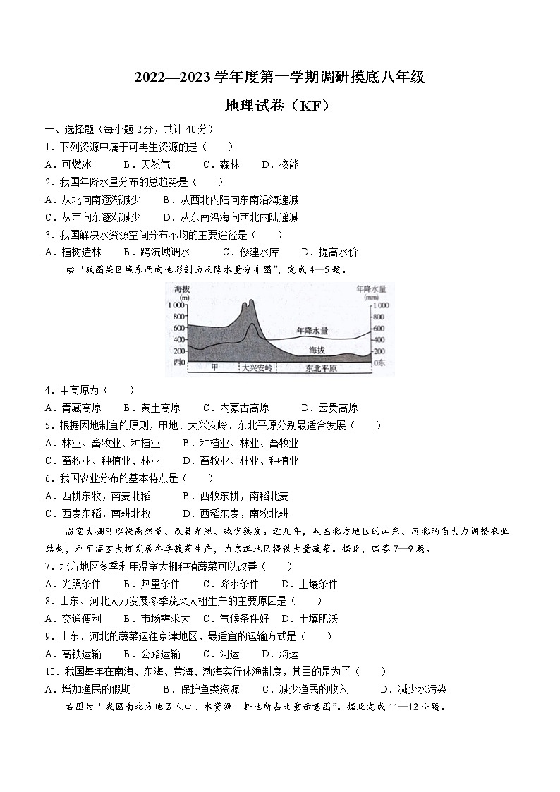 河北省石家庄市赵县2022-2023学年八年级上学期期末地理试题(含答案)第1页