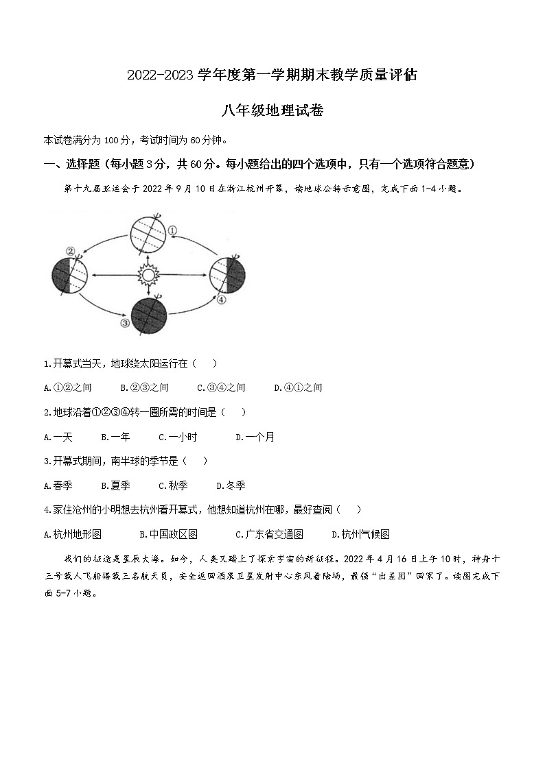 河北省盐山县第六中学2022-2023学年八年级上学期期末地理试题(含答案)第1页