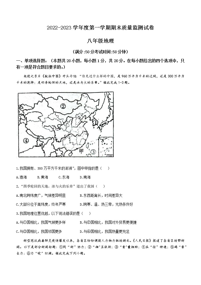 河南省驻马店市正阳县2022-2023学年八年级上学期期末地理试题(含答案)第1页