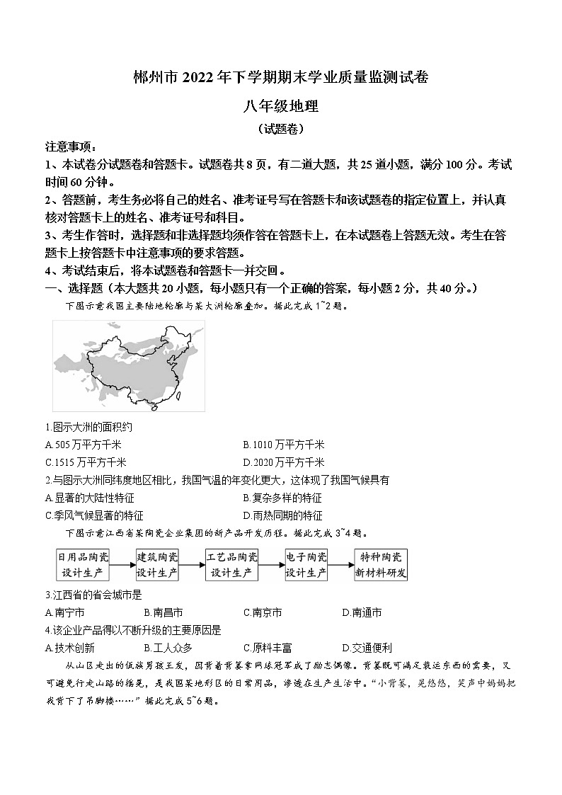 湖南省郴州市2022-2023学年八年级上学期期末地理试卷(含答案)01