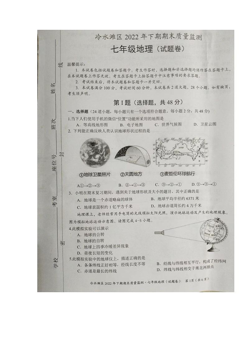 湖南省永州市冷水滩区2022-2023学年七年级上学期期末地理试题01