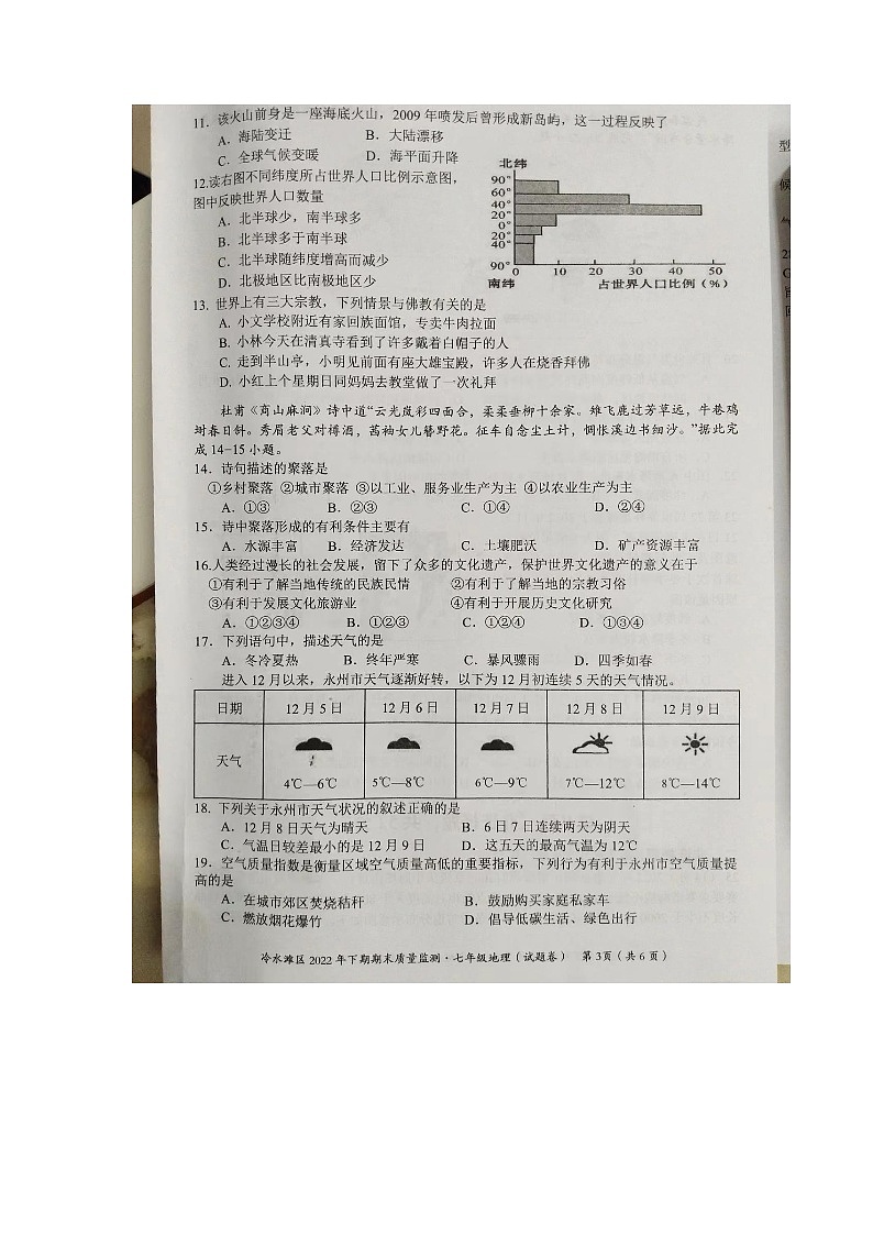 湖南省永州市冷水滩区2022-2023学年七年级上学期期末地理试题03