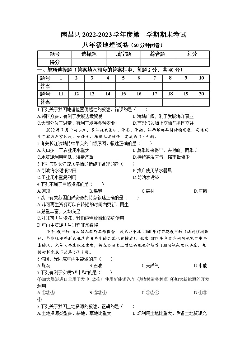江西省南昌市南昌县2022-2023学年八年级上学期期末地理试卷01
