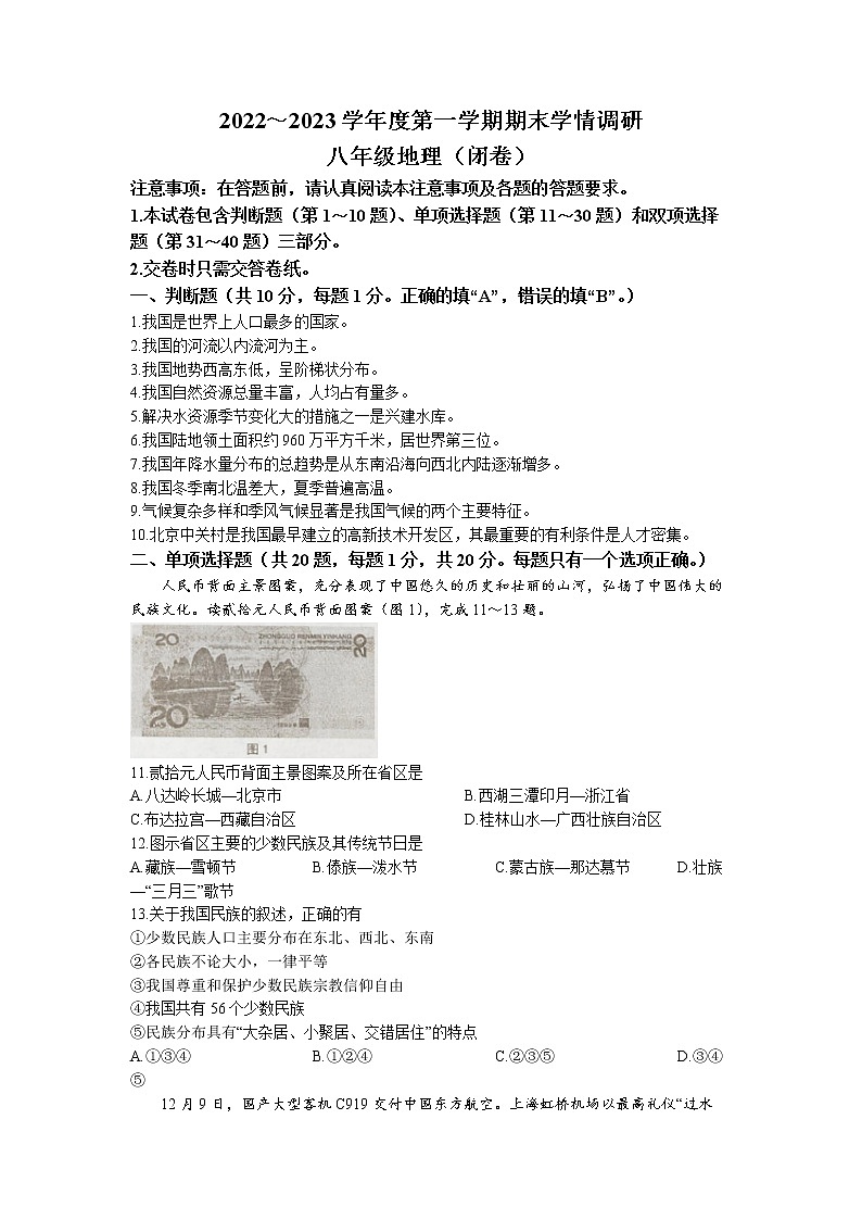 南京市溧水区2022-2023学年八年级上学期期末地理试卷(无答案)第1页