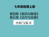 2021秋人教版七年级地理复习课件《居民与聚落》小结与复习(PPT)