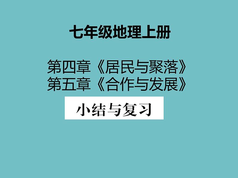 2021秋人教版七年级地理复习课件《居民与聚落》小结与复习(PPT)01