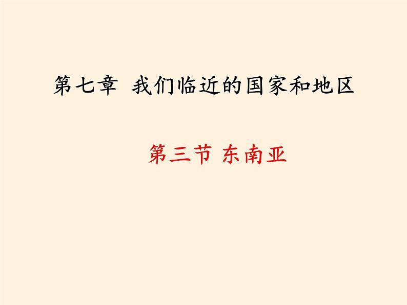 2022年春季七年级地理下册教学课件-7.2 东南亚-人教版第4页