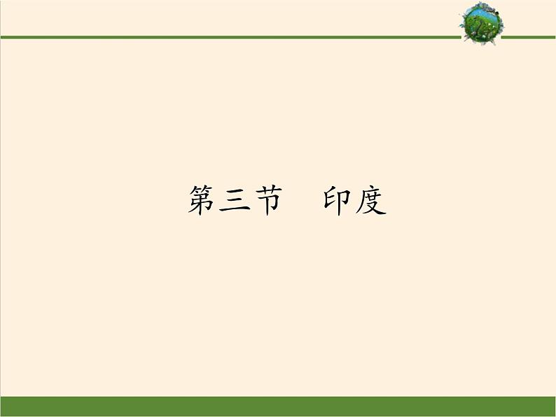 2022年春季七年级地理下册教学课件-7.3 印度-人教版第1页