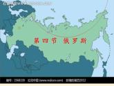 2022年春季七年级地理下册教学课件-7.4 俄罗斯-人教版