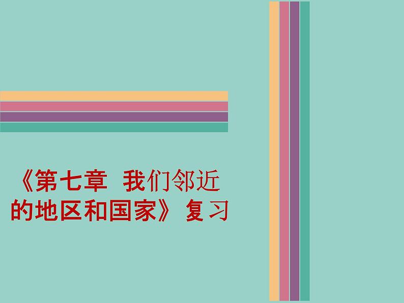 2022年春季 人教版七年级地理下册课件《第七章 我们邻近的地区和国家》复习（PPT）第1页