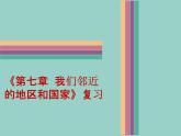 2022年春季 人教版七年级地理下册课件《第七章 我们邻近的地区和国家》复习（PPT）