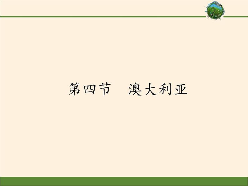 2022年春季七年级地理下册教学课件：8.4 澳大利亚-人教版01