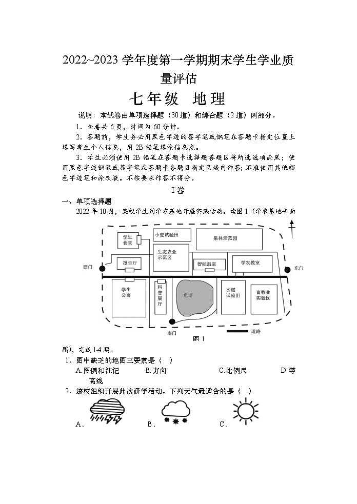 广东省汕头市金平区2022-2023学年七年级上学期期末教学质量监测地理试题第1页