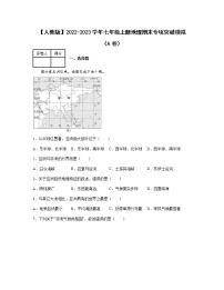 【人教版】2022-2023学年七年级上册地理期末专项突破模拟（AB卷）含解析