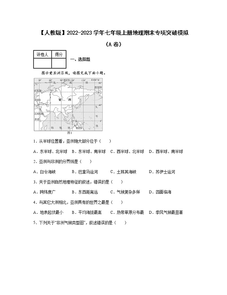 【人教版】2022-2023学年七年级上册地理期末专项突破模拟（AB卷）含解析第1页