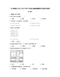 【人教版】2022-2023学年七年级上册地理期末专项提升模拟（AB卷）含解析