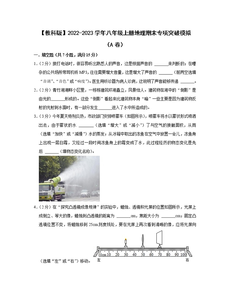 【教科版】2022-2023学年八年级上册地理期末专项突破模拟（AB卷）含解析第1页