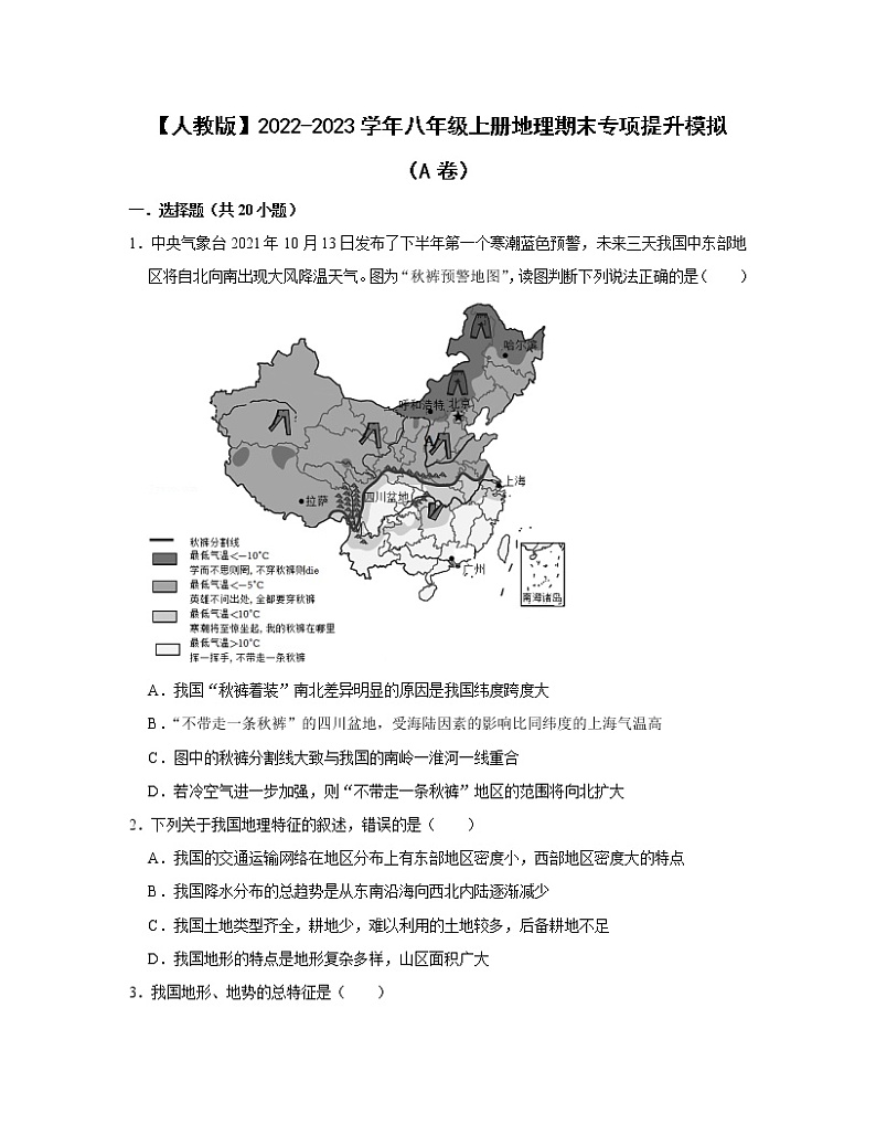 【人教版】2022-2023学年八年级上册地理期末专项提升模拟（AB卷）含解析第1页