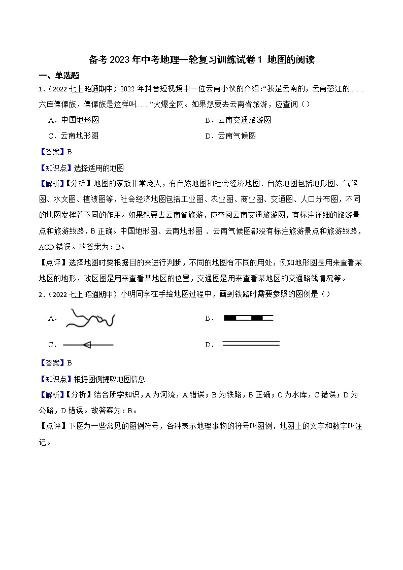 【中考一轮复习】2023年中考地理一轮复习训练卷——1 地图的阅读(教师版)第1页