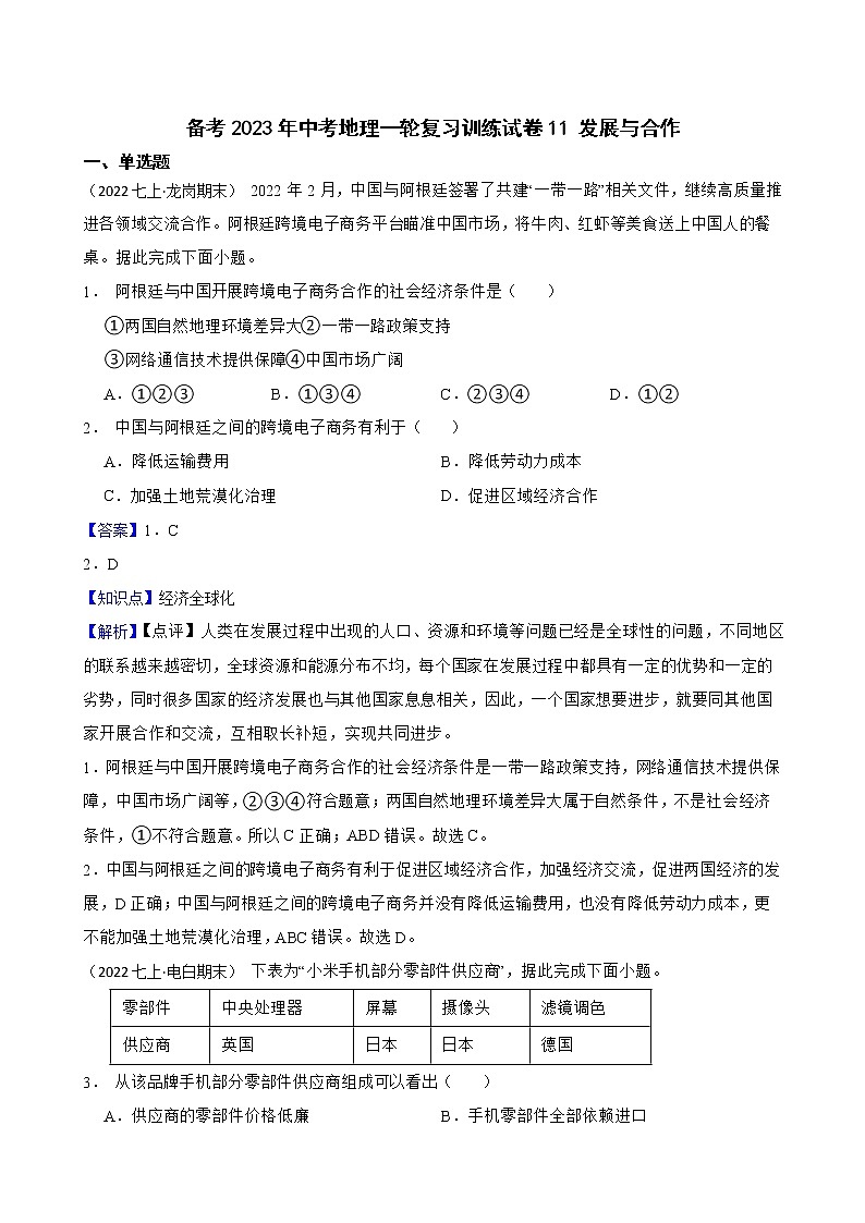 【中考一轮复习】2023年中考地理一轮复习训练卷——11 发展与合作(教师版)第1页