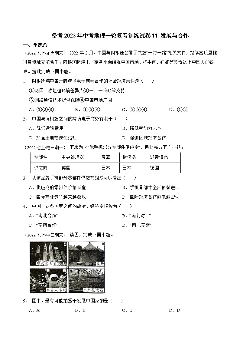 【中考一轮复习】2023年中考地理一轮复习训练卷——11 发展与合作(学生版)第1页