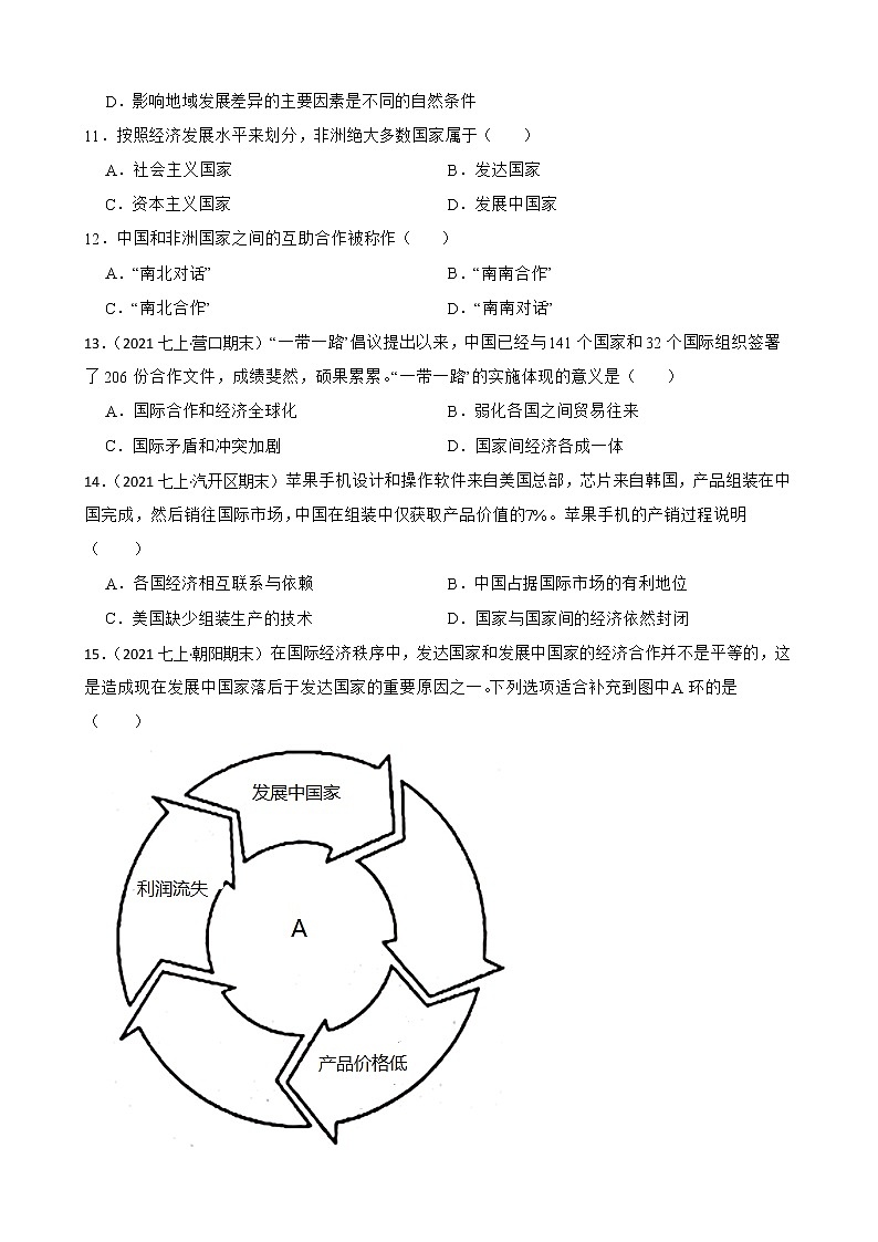 【中考一轮复习】2023年中考地理一轮复习训练卷——11 发展与合作(学生版)第3页