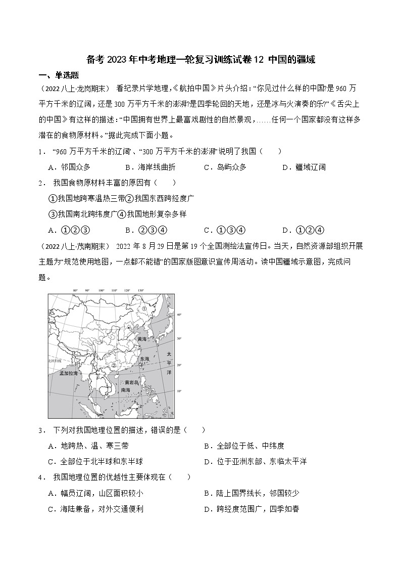 【中考一轮复习】2023年中考地理一轮复习训练卷——12 中国的疆域(学生版)第1页