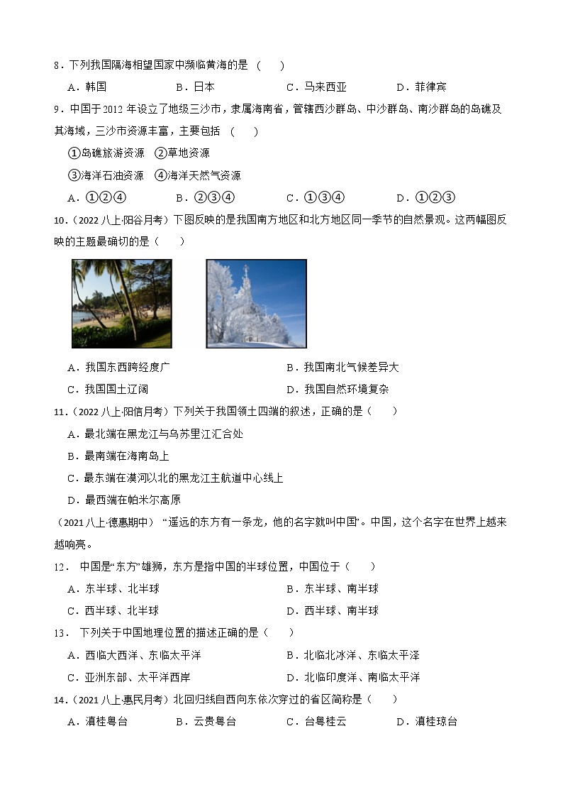 【中考一轮复习】2023年中考地理一轮复习训练卷——12 中国的疆域(学生版)第3页