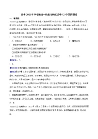 【中考一轮复习】2023年中考地理一轮复习训练卷——12 中国的疆域（学生版+教师版）