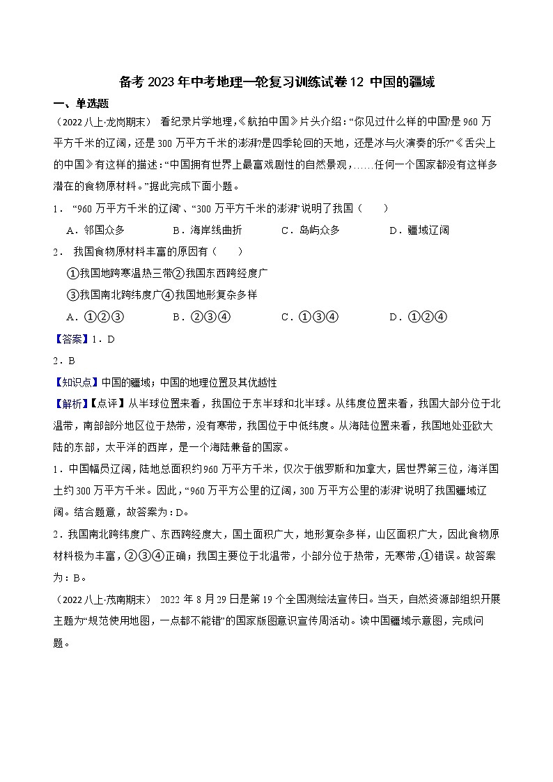 【中考一轮复习】2023年中考地理一轮复习训练卷——12 中国的疆域(教师版)第1页