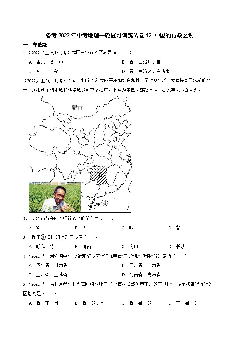 【中考一轮复习】2023年中考地理一轮复习训练卷——12 中国的行政区划(学生版)第1页