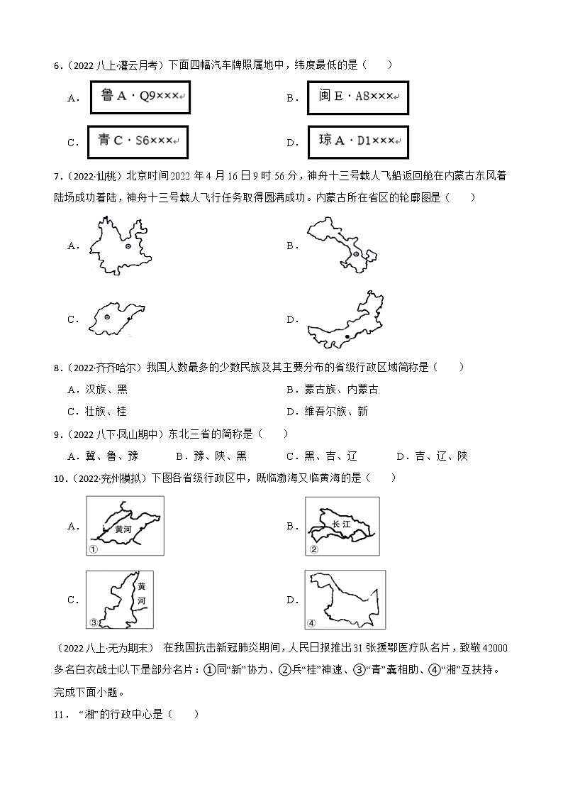 【中考一轮复习】2023年中考地理一轮复习训练卷——12 中国的行政区划(学生版)第2页