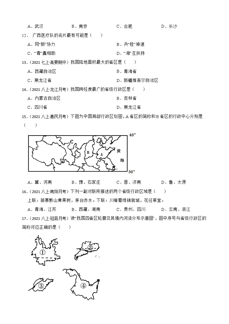 【中考一轮复习】2023年中考地理一轮复习训练卷——12 中国的行政区划(学生版)第3页