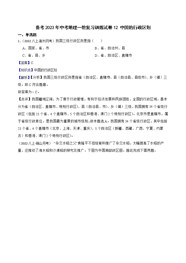 【中考一轮复习】2023年中考地理一轮复习训练卷——12 中国的行政区划(教师版)第1页