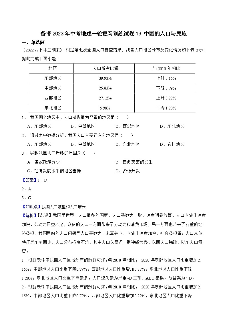 【中考一轮复习】2023年中考地理一轮复习训练卷——13 中国的人口与民族(教师版)第1页