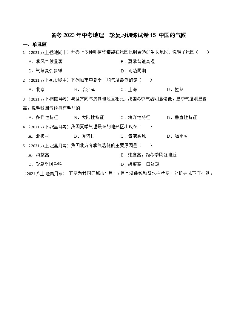 【中考一轮复习】2023年中考地理一轮复习训练卷——15 中国的气候(学生版)第1页