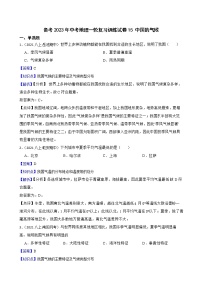 【中考一轮复习】2023年中考地理一轮复习训练卷——15 中国的气候（学生版+教师版）