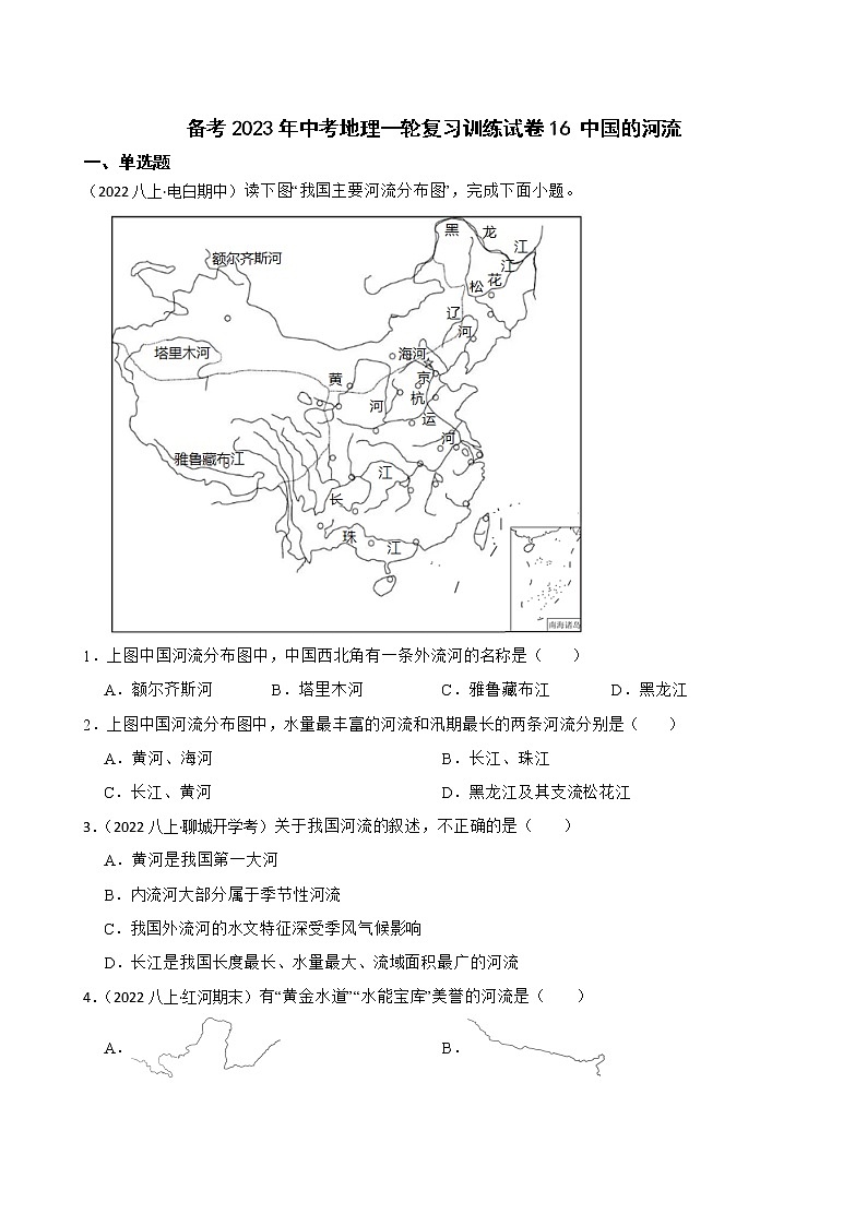 【中考一轮复习】2023年中考地理一轮复习训练卷——16 中国的河流(学生版)第1页