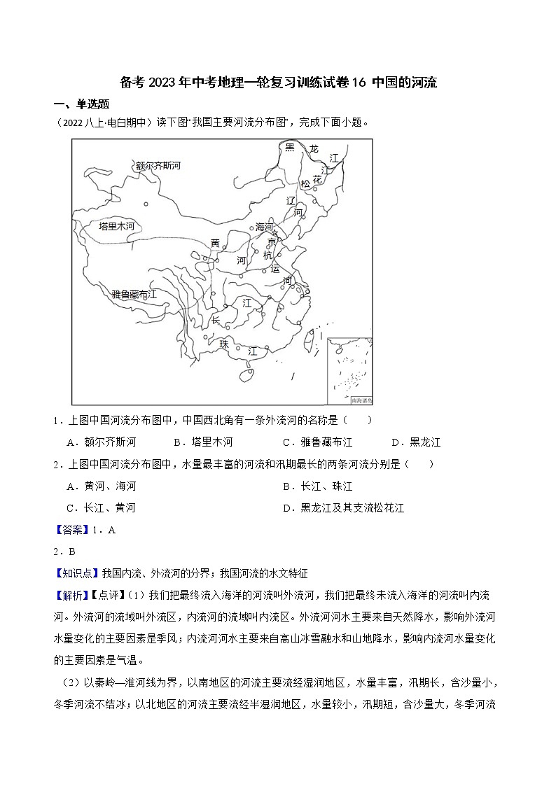 【中考一轮复习】2023年中考地理一轮复习训练卷——16 中国的河流(教师版)第1页