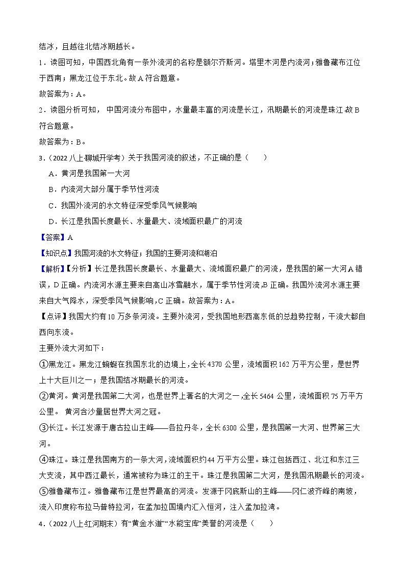 【中考一轮复习】2023年中考地理一轮复习训练卷——16 中国的河流(教师版)第2页