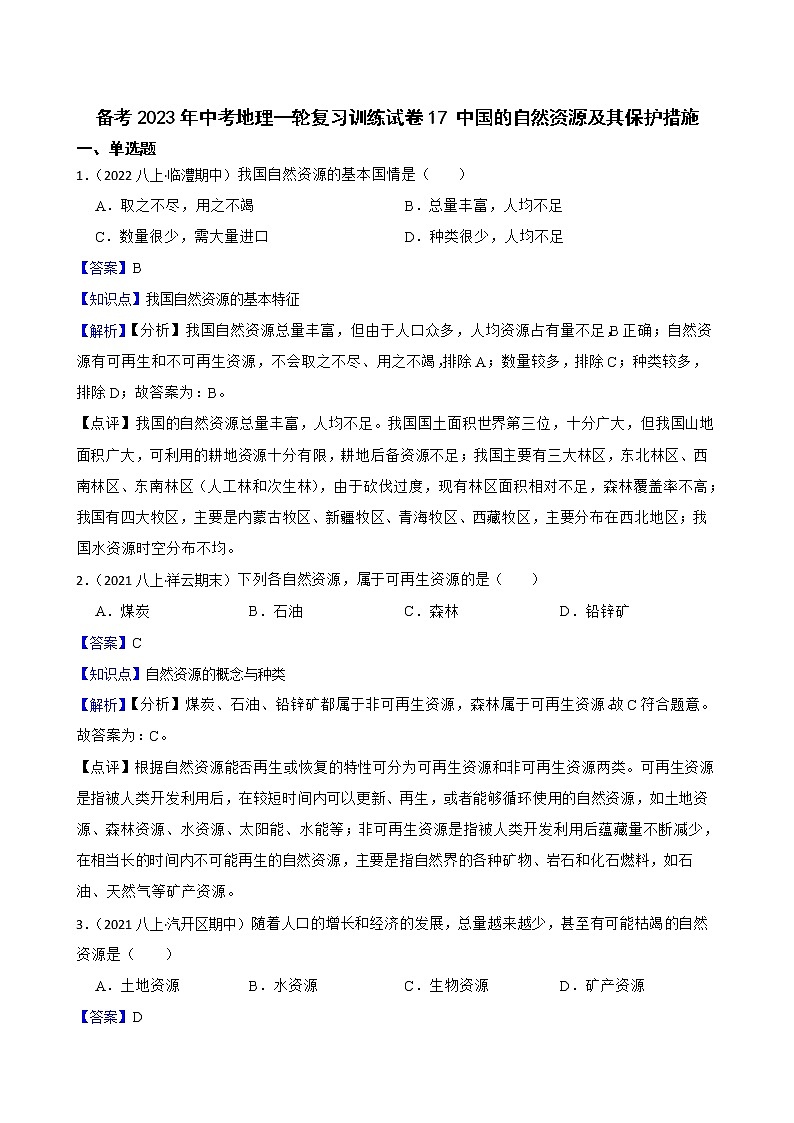 【中考一轮复习】2023年中考地理一轮复习训练卷——17 中国的自然资源及其保护措施(教师版)第1页