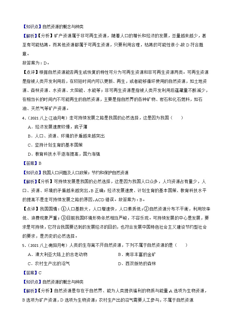 【中考一轮复习】2023年中考地理一轮复习训练卷——17 中国的自然资源及其保护措施(教师版)第2页