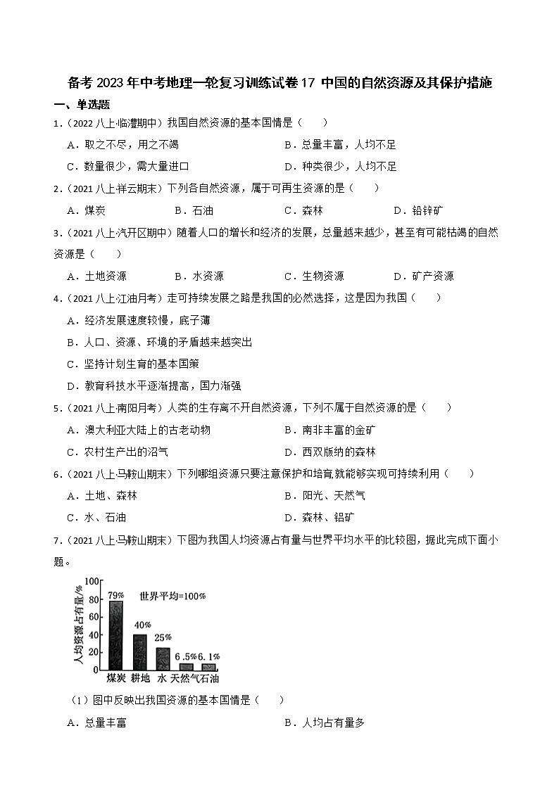 【中考一轮复习】2023年中考地理一轮复习训练卷——17 中国的自然资源及其保护措施(学生版)第1页